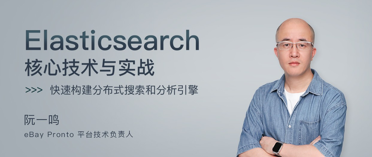 《Elasticsearch 核心技术与实战》-极客时间