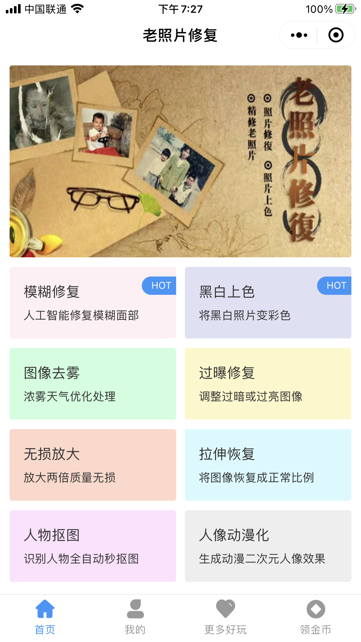 热门流量主小程序老照片修复黑白上色开发