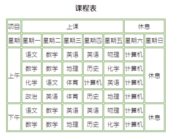 table制作课程表