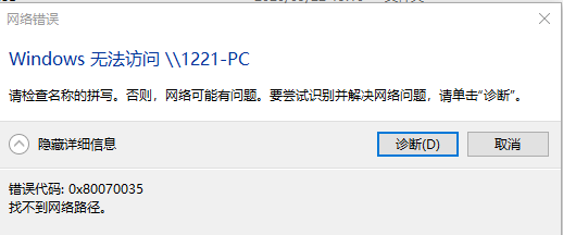 电脑显示无法共享您的文件夹_共享文件网络错误无法访问