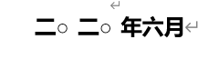 问题字符