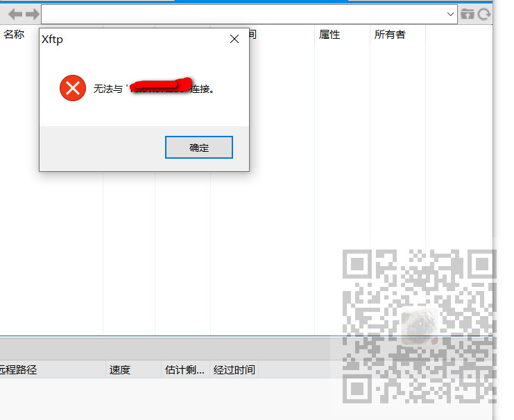 Xftp连接到Linux服务器时提示连接失败的配置