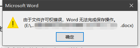 解决"由于文件许可权错误 word无法完成保存"问题