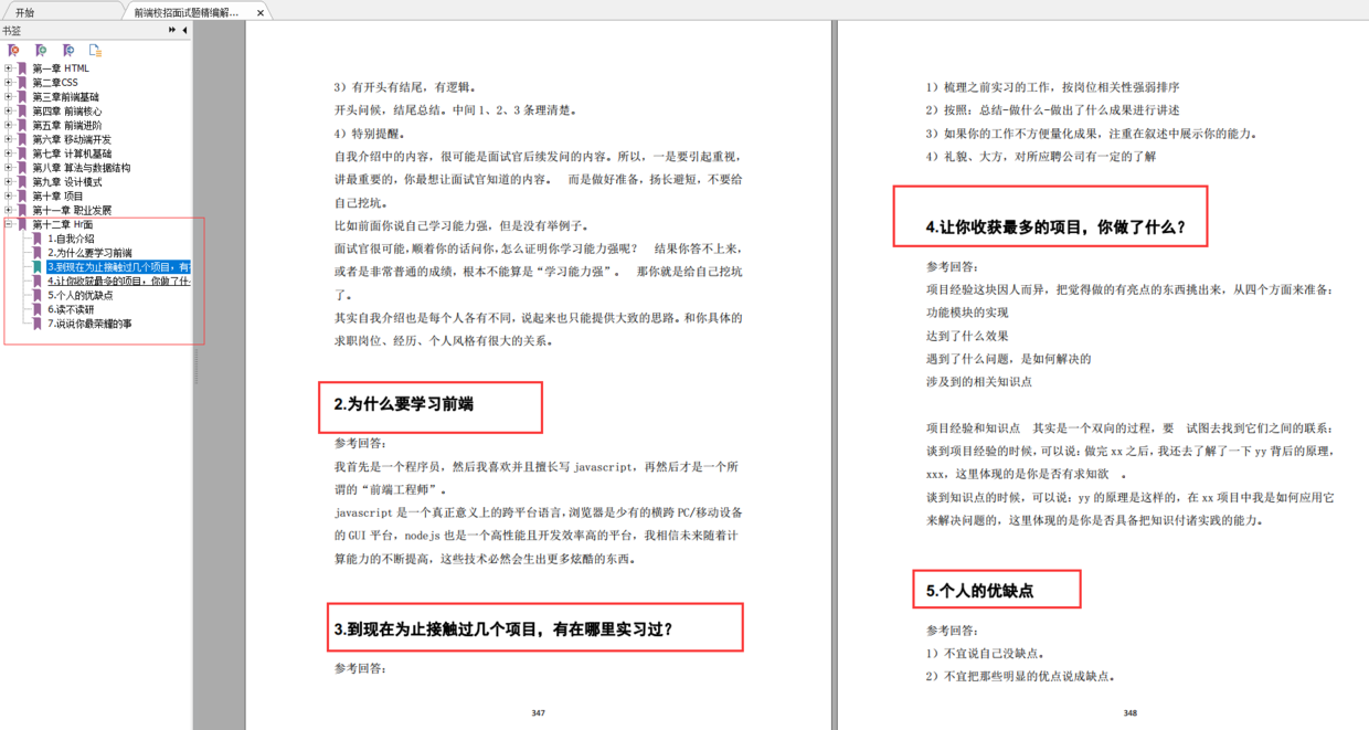 350页前端校招面试题直击大厂：前端基础、前端核心、计算机基础、项目、Hr面...「建议收藏」