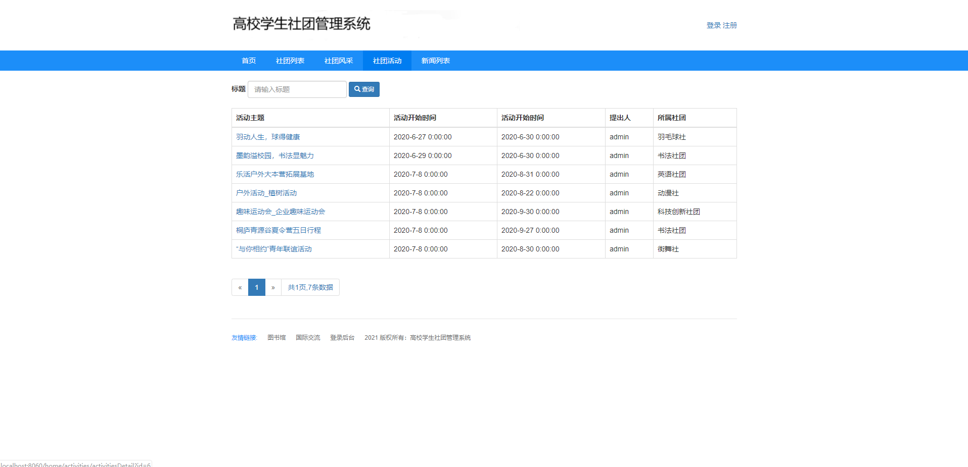 1007基于springboot的学生社团管理系统