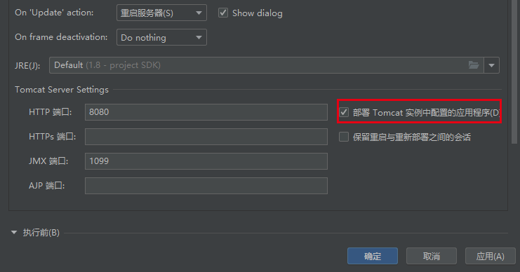 勾选Deploy applications across restarts and redeploys