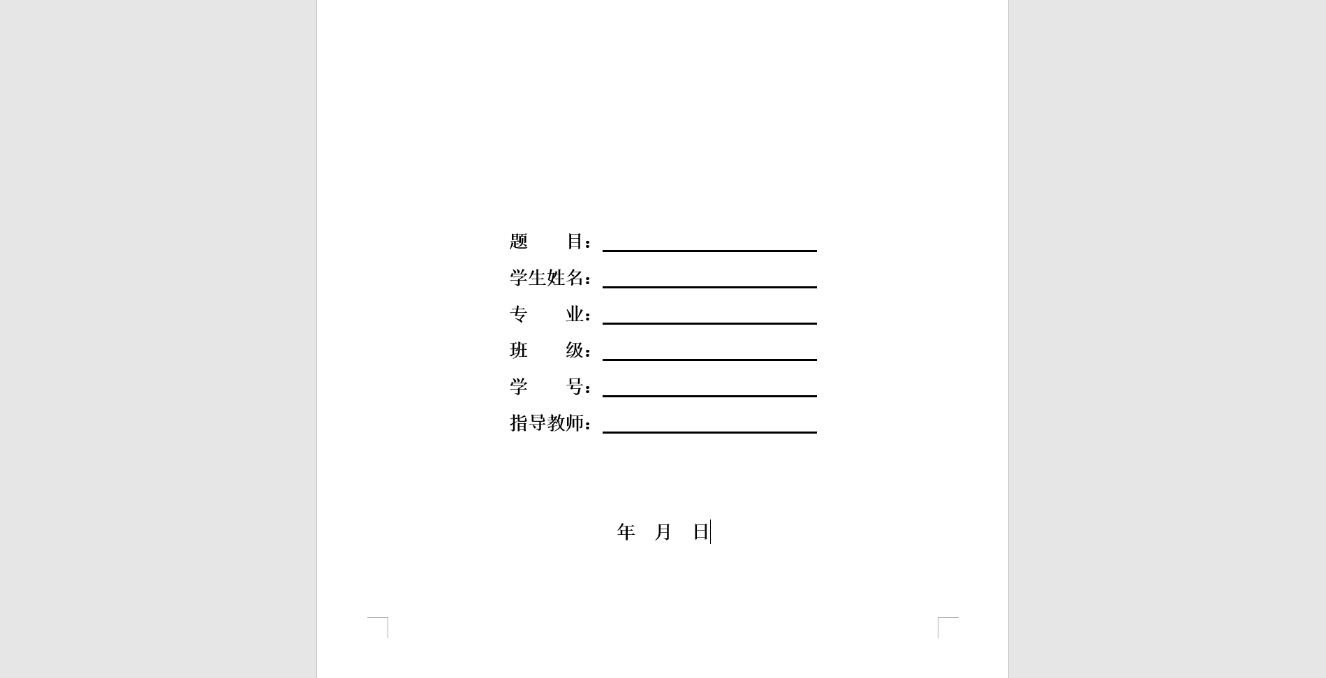 解决 Word 中空格下划线居中后下划线不显示的问题