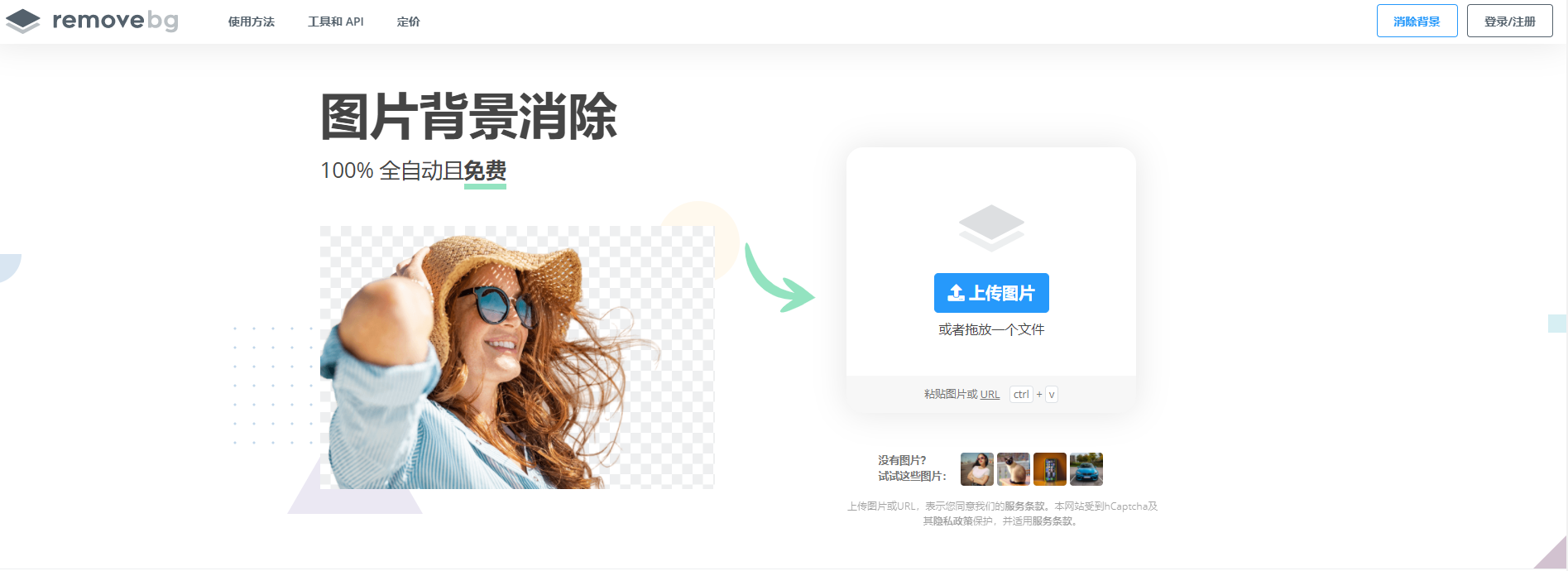 【分享-一键在线抠图】在线免费去除图片背景-CSDN博客