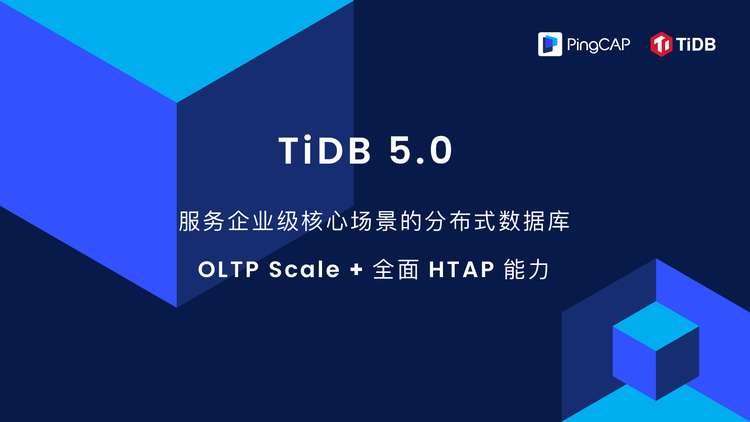 分布式数据库进入实时时代，TiDB 5.0 带来了什么？_CSDN资讯