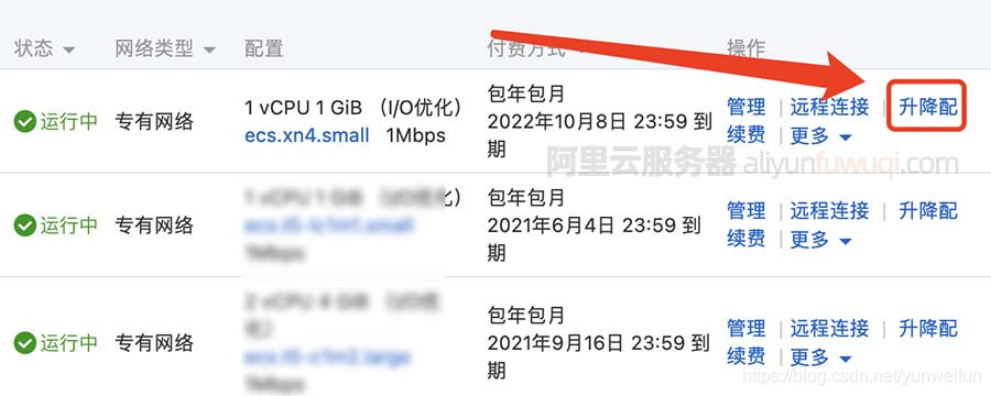 阿里云服务器升降配