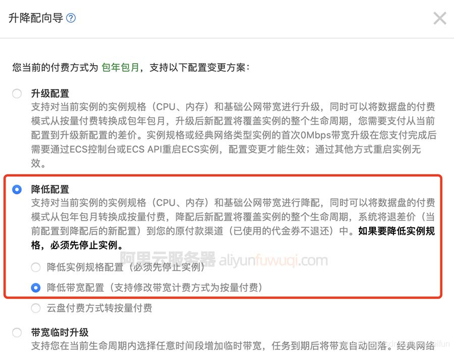 降低带宽配置(支持修改带宽计费方式为按量付费)