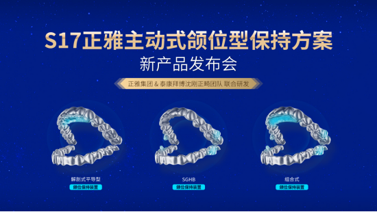 正雅颌位保持方案