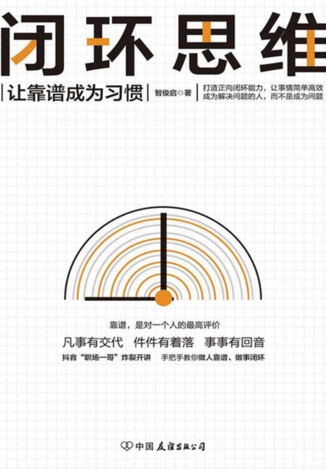 给职场萌新的一点忠告--《闭环思维》