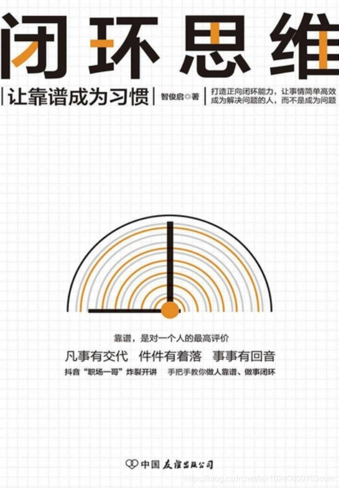 给职场萌新的一点忠告--《闭环思维》