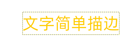 GIMP 2.10.24 简单给文字描边_一个码农的博客-CSDN博客_gimp 文字描边