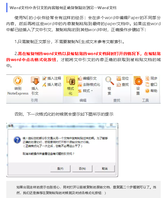 解决使用Noteexpress从一个word复制到另一个word出现的咦！的问题