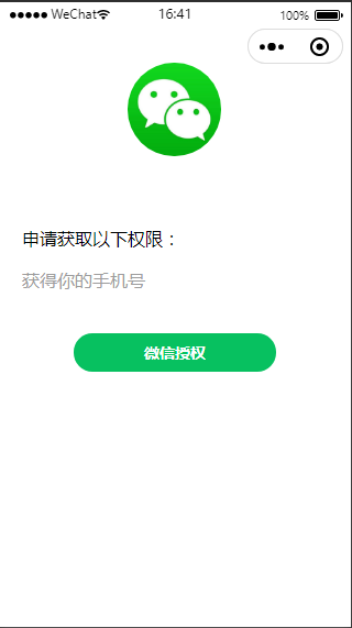 微信小程序授权登录获取手机号