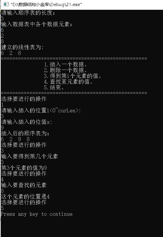顺序表运行结果