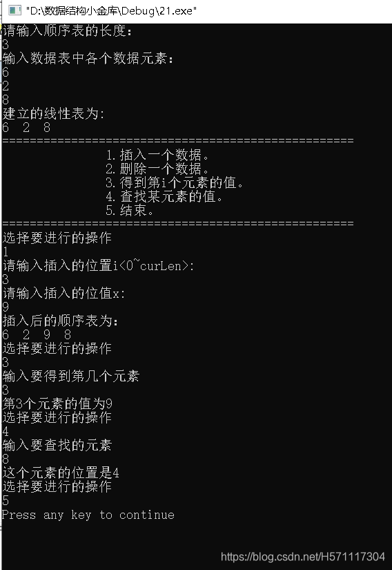 顺序表运行结果