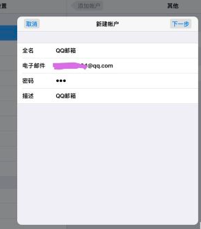 IPAD、IOS、MAC邮件配置QQ邮箱