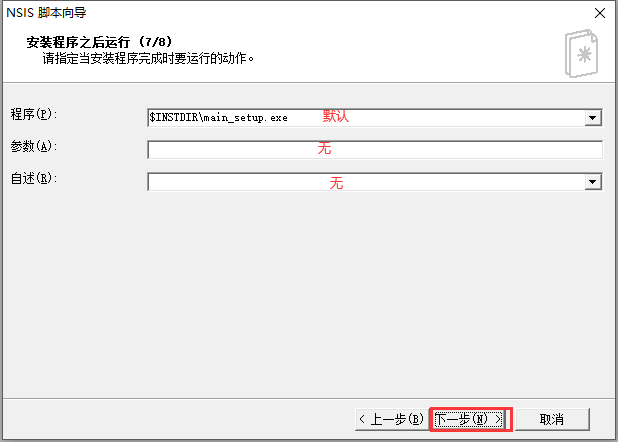 NSIS(Nullsoft Scriptable Install System)开源安装程序制作软件使用详细步骤(Windows系统下)-CSDN博客