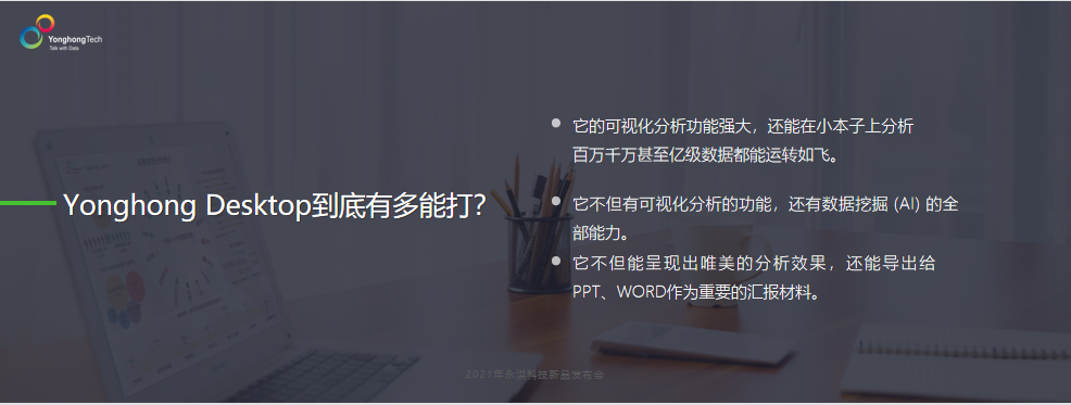 永洪Desktop全能力永久免费 国产数据分析工具迈向新阶段