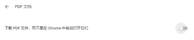 Chrome PDF下载而不是打开为不开启