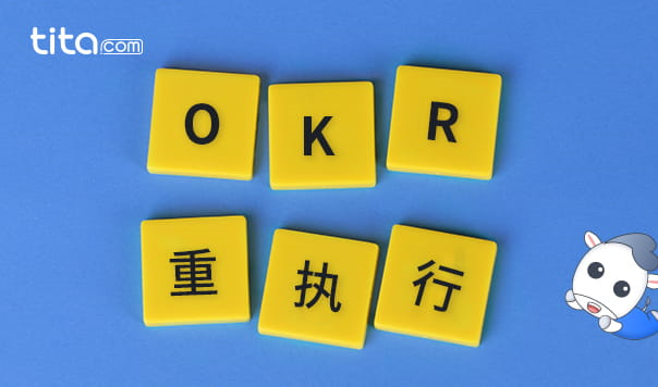 OKR的“残酷”你认识到了吗？