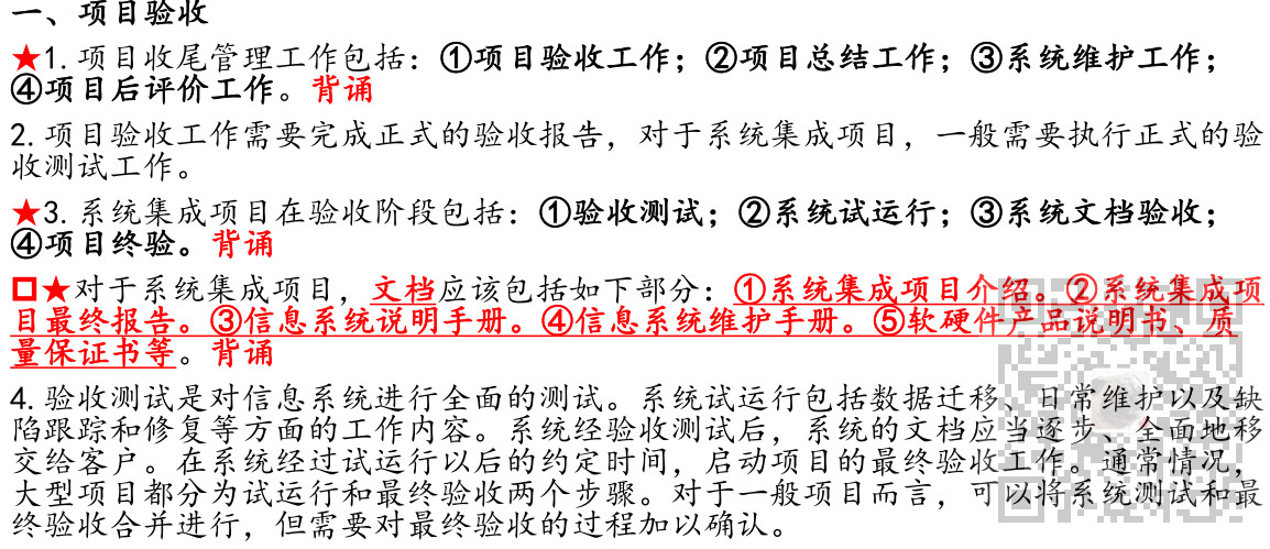 信息系统项目管理师-项目整体、收尾、变更管理考点笔记