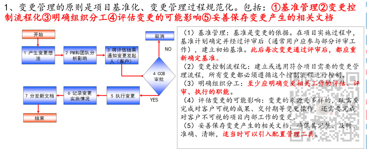 信息系统项目管理师-项目整体、收尾、变更管理考点笔记