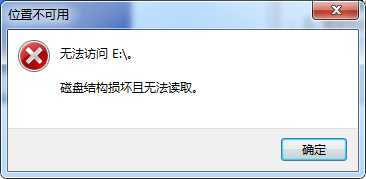 教你解决磁盘提示磁盘结构损坏且无法读取的办法