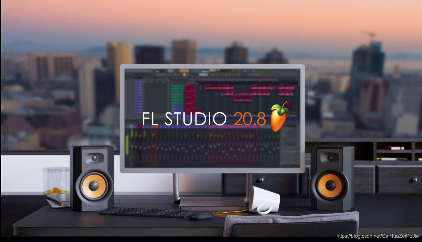 fl studio2021最新更新的水果中文20.8版本