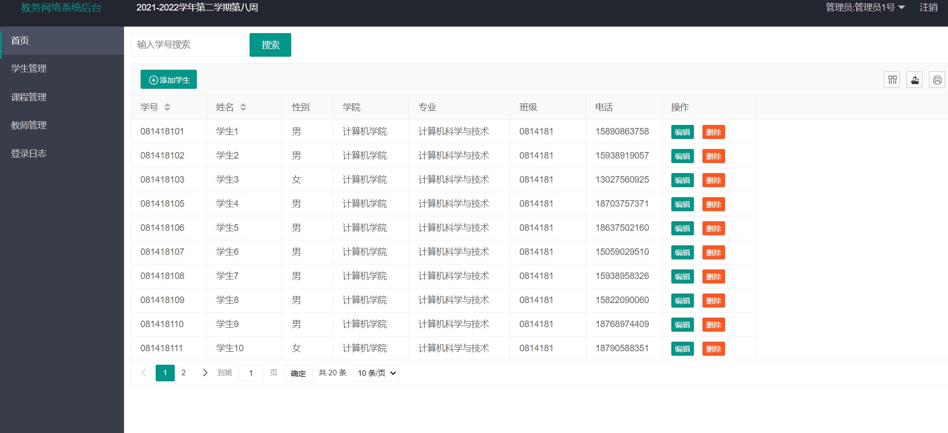 基于ssm的教务网络管理系统