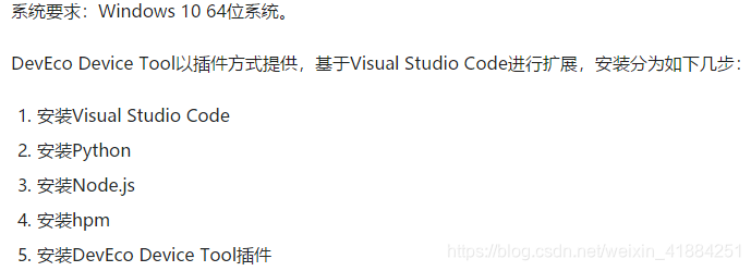 系统要求：Windows 10 64位系统。DevEco Device Tool以插件方式提供，基于Visual Studio Code进行扩展，安装分为如下几步：安装Visual Studio Code安装Python安装Node.js安装hpm安装DevEco Device Tool插件