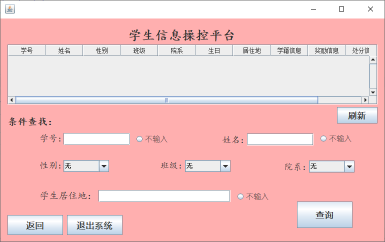 基于Java Swing+mysql的学生信息管理系统