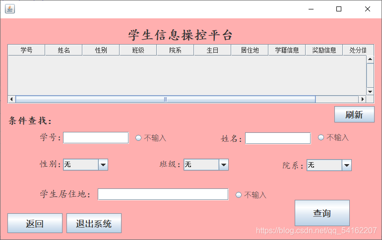 基于Java Swing+mysql的学生信息管理系统