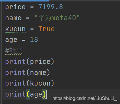 price = 7199.8name = "华为meta40"kucun = Trueage = 18#输出print(price)print(name)print(kucun)print(age)