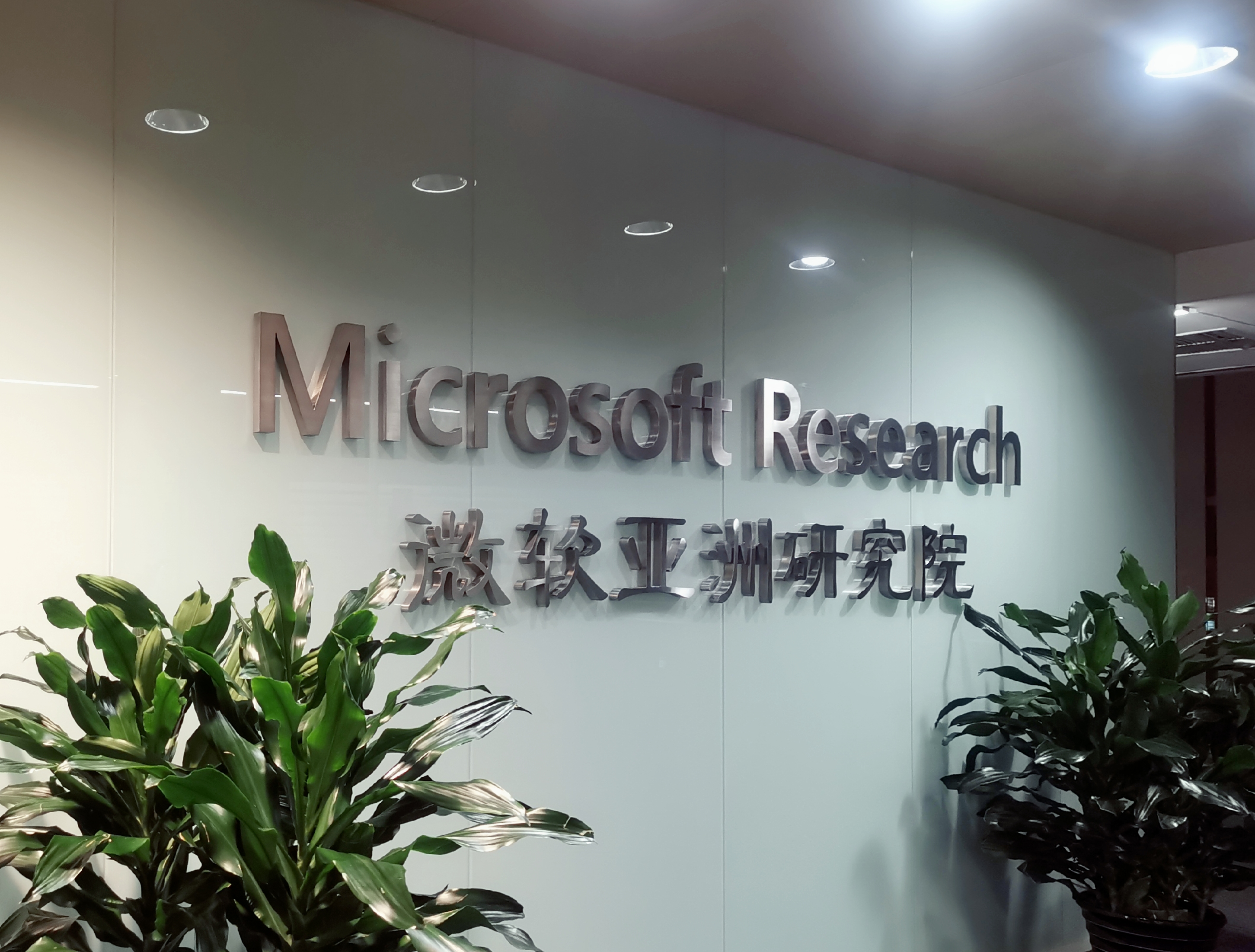 研究院招牌