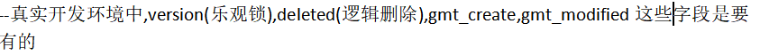 --真实开发环境中,version(乐观锁),deleted(逻辑删除),gmt_create,gmt_modified这些字段是要有的