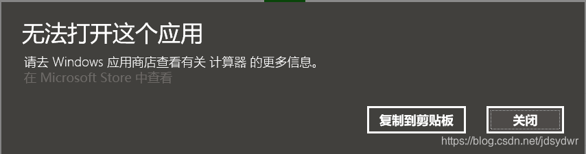 微软更新后 桌面出现 无法打开这个应用请去windows应用商店 的问题最简单解决方式 Jdsydwr的博客 Csdn博客 无法打开这个应用请去 Windows应用商店