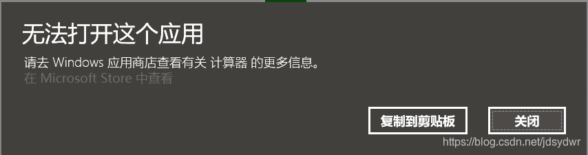 微软更新后 桌面出现 无法打开这个应用请去windows应用商店 的问题最简单解决方式 Jdsydwr的博客 Csdn博客 无法打开这个应用请去 Windows应用商店 微软更新后 桌面出现 无法打开这个应用请去windows应用商店 的问题最简单解决方式 Jdsydwr的博客 Csdn博客 无法打开这个应用请去 Windows应用商店