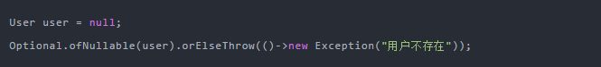 User user = null;Optional.ofNullable(user).orElseThrow(()->new Exception("用户不存在"));