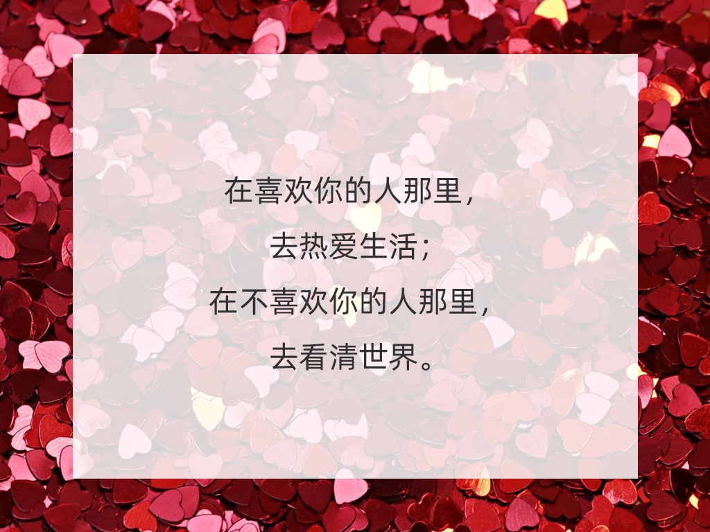 在喜欢你的人那里,去热爱生活;在不喜欢你的人那里,去看清世界.