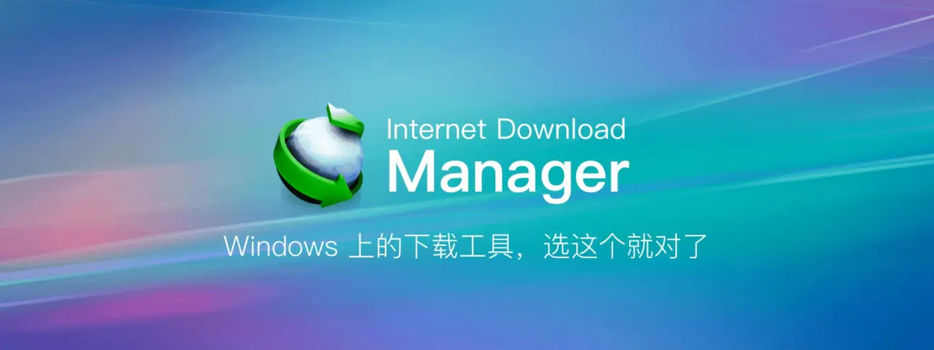 internet download manager(最新版win/mac)最快下載器工具使用教程_c