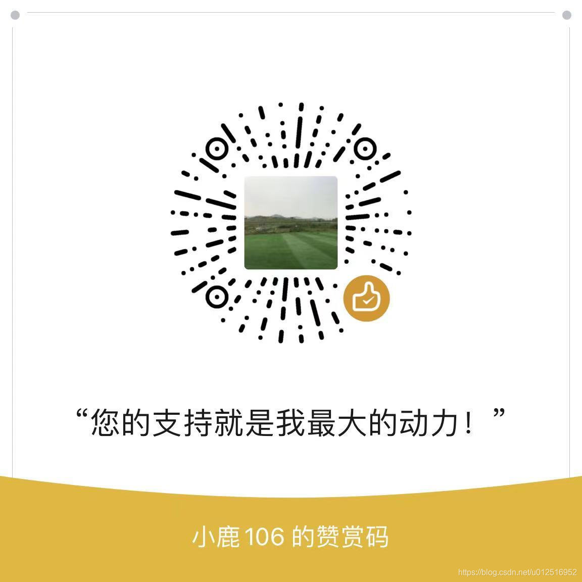 您的支持就是我最大的动力!