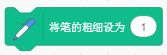 设置粗细