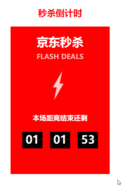 京东秒杀倒计时js