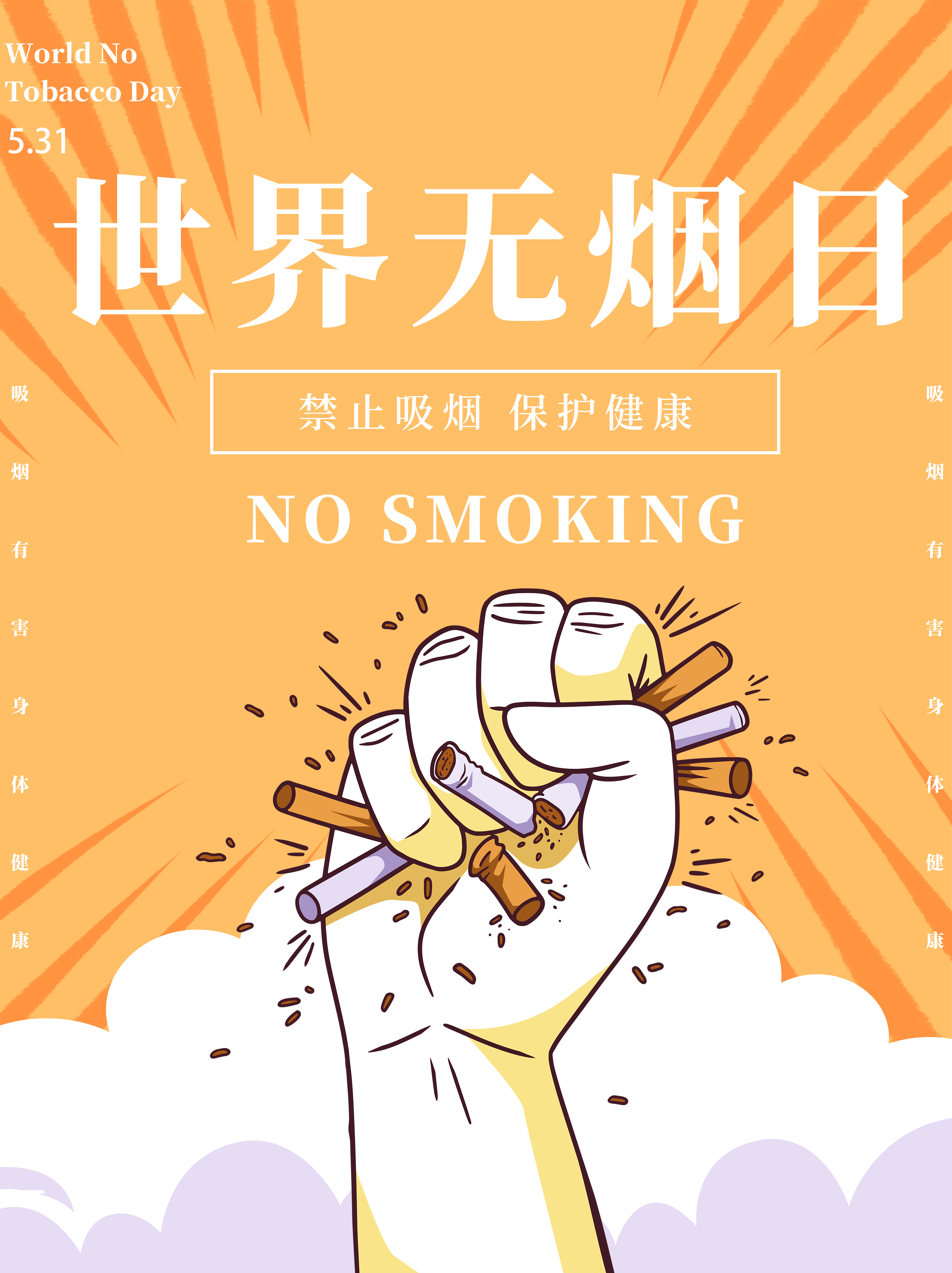世界无烟日的宣传语以及世界无烟日主题活动策划适用的公益海报