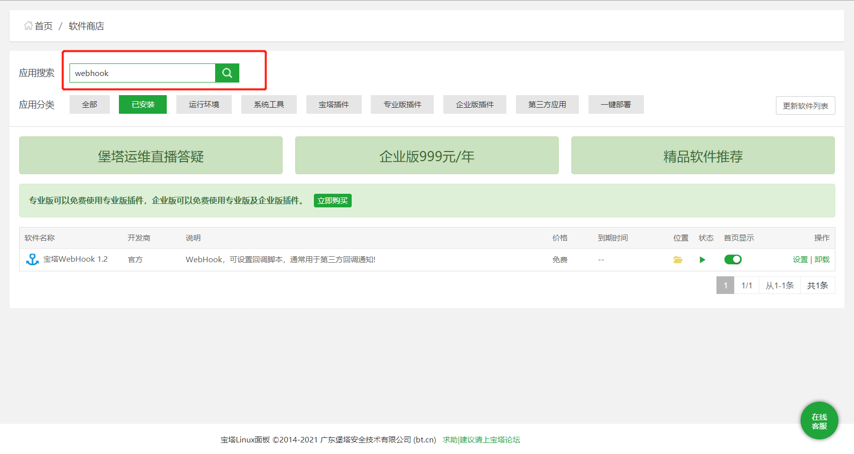 安装webhook
