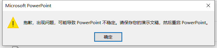 PPT 问题 PowerPoint 储存此文件时发生错误